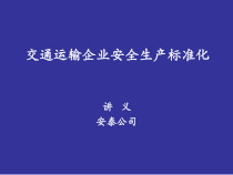 交通运输企业安全生产标准化
