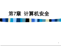 第7章计算机安全
