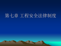 第七章安全生产法律制度