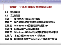 第9章 计算机网络安全的实训问题