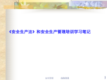 安全生产法和安全生产管理培训(ppt 29)