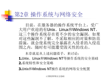 第二章操作系统与网络安全