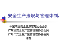 安全生产法制与管理体制8