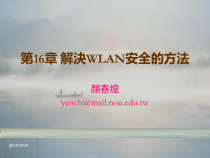 第16章解决WLAN安全的方法