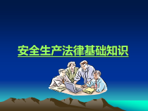 安全生产法律基础知识