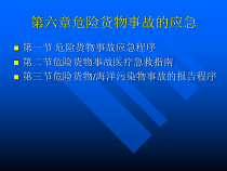 【安全课件】第六章危险货物事故的应急