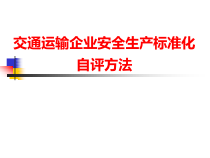 交通运输企业安全生产标准化自评方法