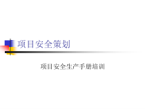 某项目安全生产手册