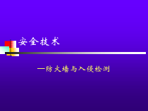 安全技术-防火墙与入侵检测