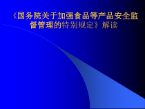 加强食品安全监督管理规定
