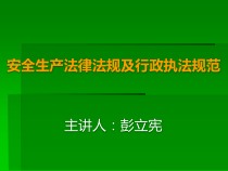 安全生产法律法规及行政执法规范
