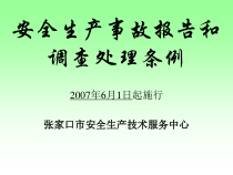 安全生产事故处理条例