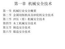 第二节金属切削机床及砂轮机安全技术