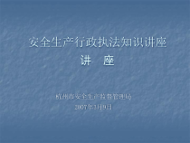 安全生产行政执法知识讲座(刘辉光)