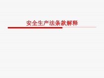 12安全生产法介绍