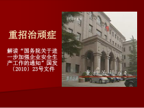“国务院关于进一步加强企业安全生产工作的通知”国