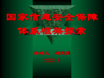 国家信息安全保障体系框架探索