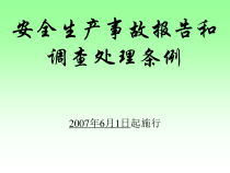 安全生产事故处理条例课件