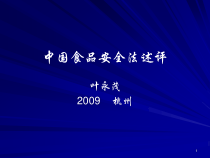 中国食品安全法述评