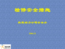检修安全措施-PowerPointPresentati