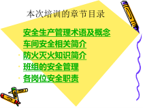 安全生产管理知识-车间级安全培训管理教材