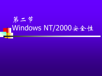 4.2Windows2000安全性