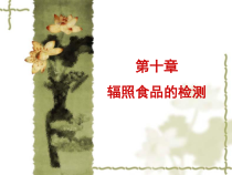 第十章辐照食品的检测辐照技术简介辐照食品的安全性辐照食品的检