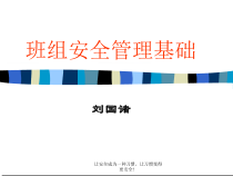 班组安全
