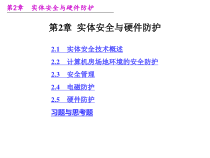 实体安全与物理防护