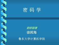 网络安全-第17讲第3章密钥管理(传统密钥管理)