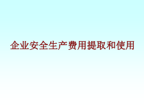 企业安全生产费用提取和使用