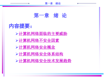 计算机网络安全1-绪论