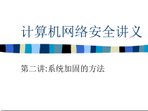 计算机网络安全讲义2