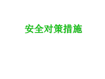 安全生产技术与措施
