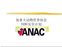 加拿大动物营养协会之饲料安全计划