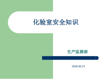 化验室安全知识概述