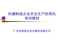 机械制造企业安全生产标准化培训教材