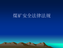 安全生产方针与政策法规