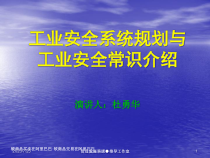 工业安全系统规划与工业安全常识介绍
