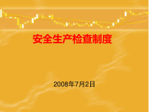 落实安全生产检查制度