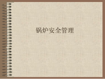 锅炉安全管理