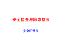 安全检查及隐患整改