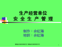 生產經營單位安全生產管理