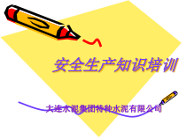 水泥厂安全生产知识培训课件