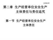 生产经营单位安全生产主体责任与责任追究讲义