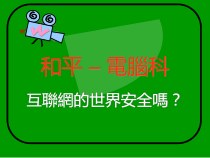 互联网的世界安全吗