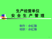生产经营单位安全生产管理培训