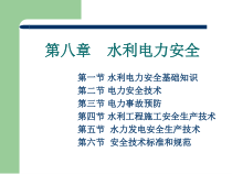 水利工程施工安全生产技术