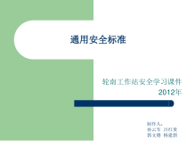 通用安全标准