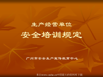 [安全管理]生产经营单位安全培训规定(ppt_51页)(1)
